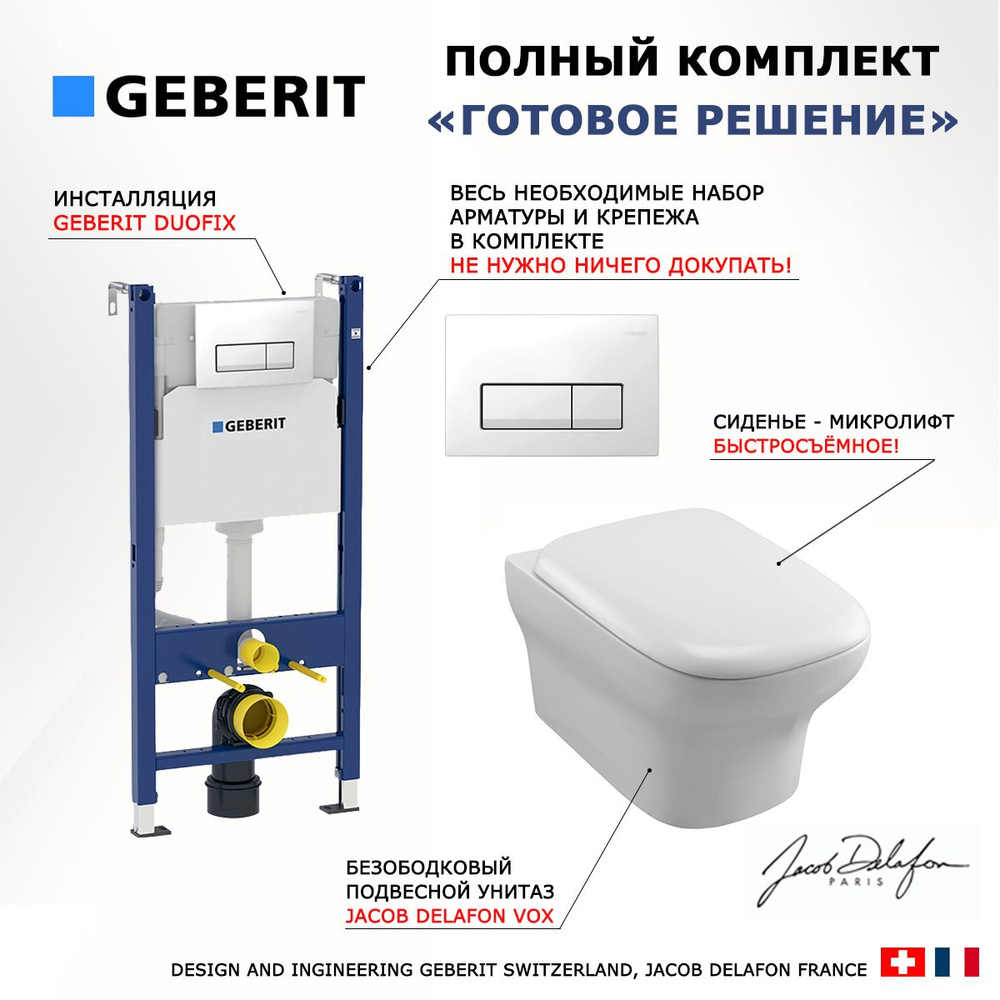 Комплект 3 в 1 инсталляция Geberit Duofix + Унитаз подвесной Jacob Delafon Vox + кнопка белая  #1