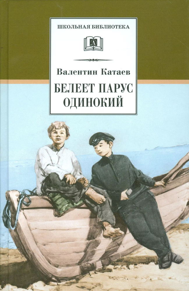 Белеет парус одинокий | Катаев Валентин #1