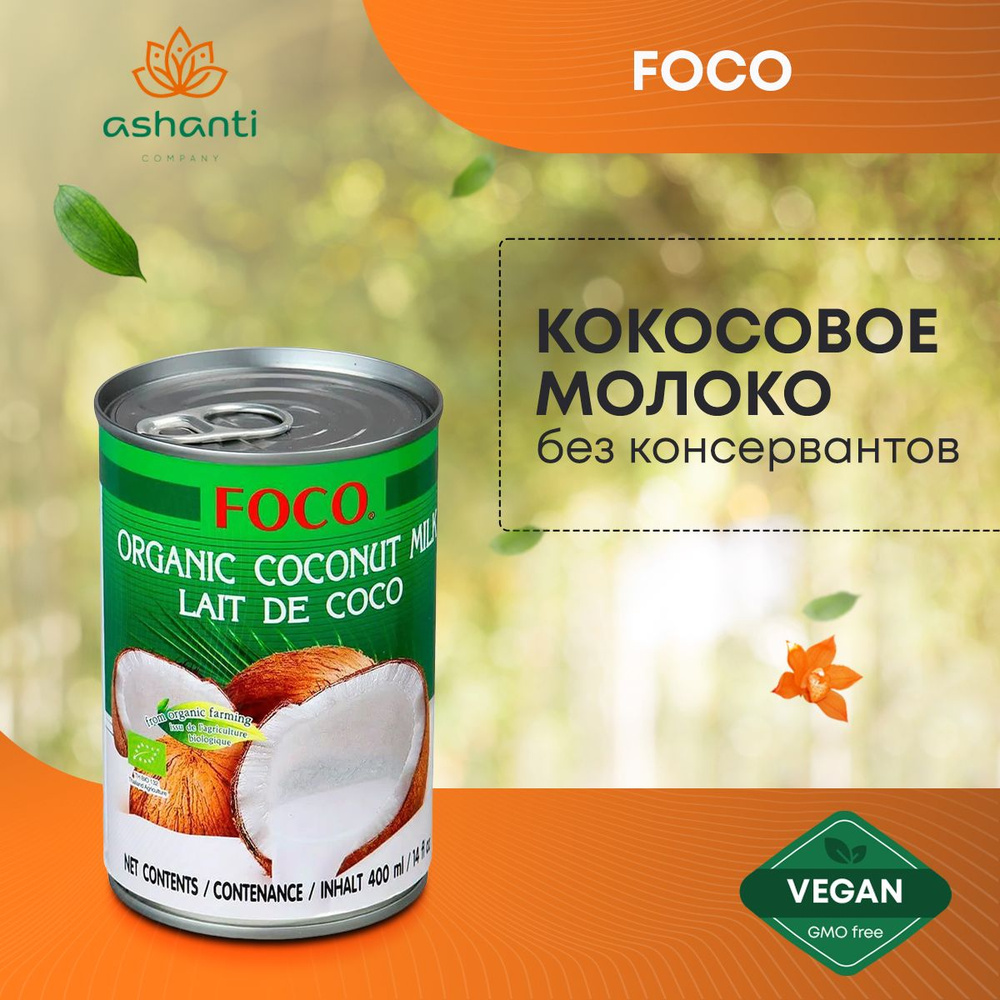 ORGANIC FOCO Кокосовое молоко без консервантов 10-12% ж/б, 400мл #1