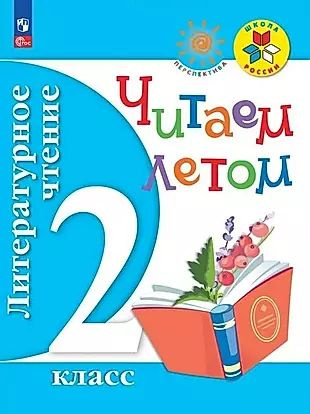 Литературное чтение. Читаем летом. 2 класс #1