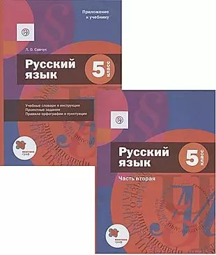 Русский язык. 5 класс. Учебник. В двух частях. Часть 2 (+ Приложение к учебнику)  #1