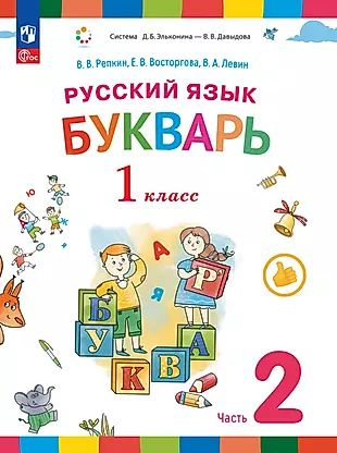 Русский язык. Букварь. 1 класс. Учебное пособие. В двух частях. Часть 2  #1