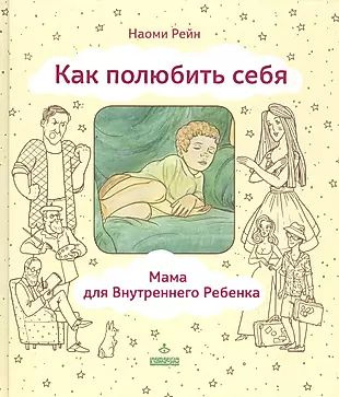 Как полюбить себя или Мама для Внутреннего Ребенка (ЛичОп) Рейн  #1