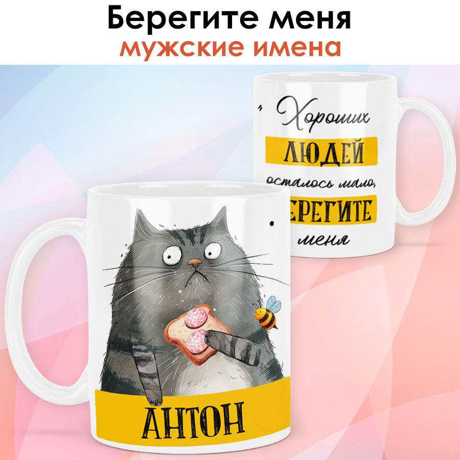 print LOOK / Кружка с именем Антон "Хороших людей осталось мало, берегите меня" именной подарок мужчине #1