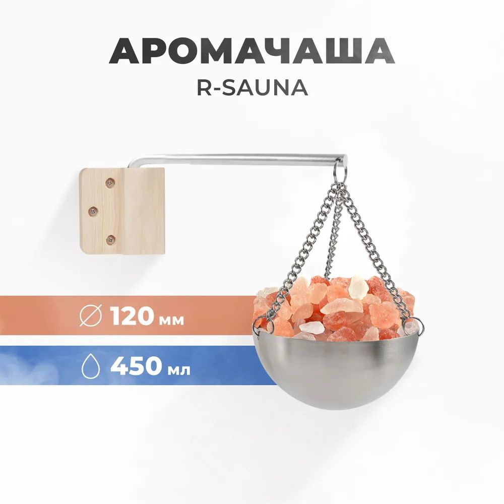 Арома-чаша для бани и сауны R-sauna, нержавеющая сталь, 120 мм. (без соли)  #1