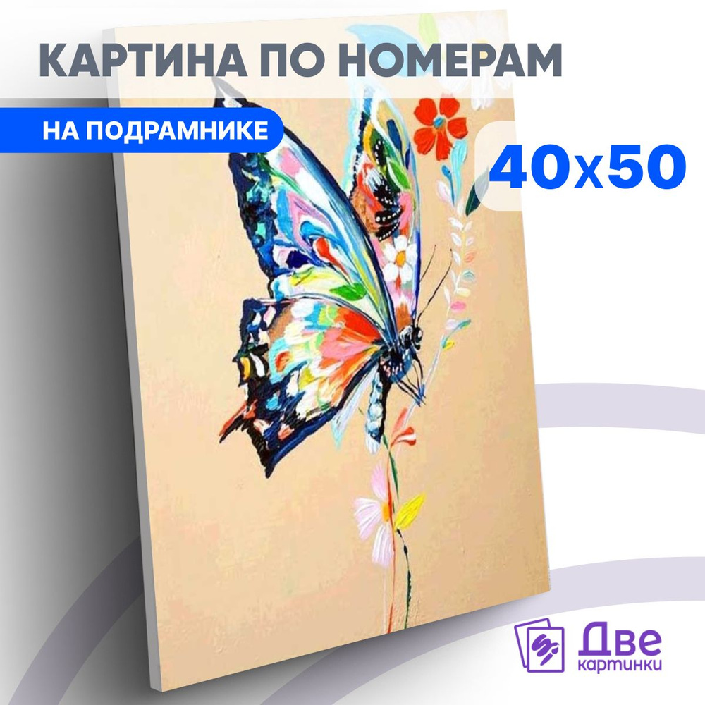 Картина по номерам 40х50 см на подрамнике "Яркая бабочка на цветочках" DVEKARTINKI  #1