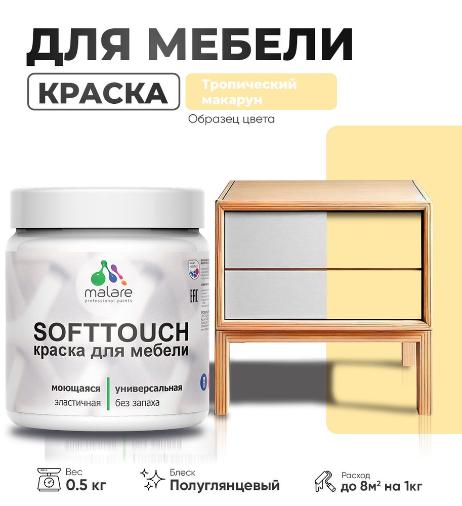 Резиновая краска для мебели Malare SoftTouch для кухонных фасадов для дерева и МДФ, моющаяся быстросохнущая, #1