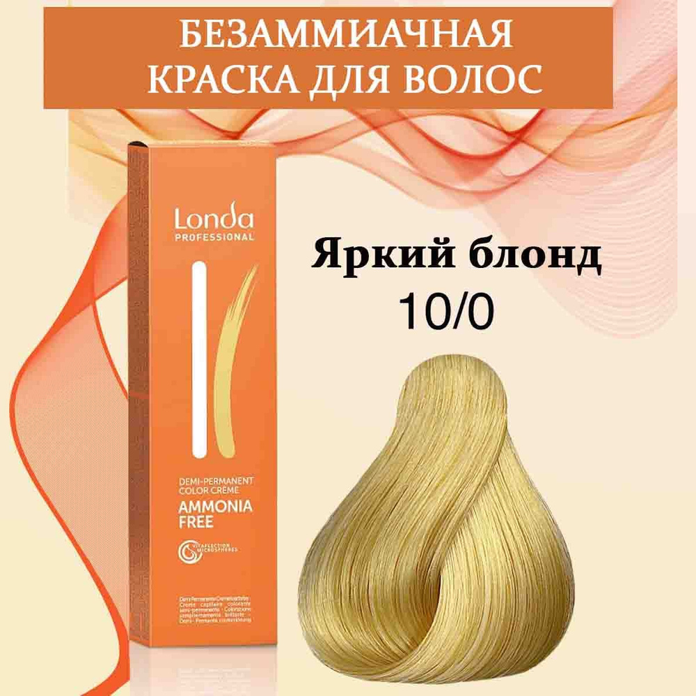 Londa Professional Краска для волос интенсивное тонирование 10/0 Яркий блонд AMMONIA FREE 60 мл  #1