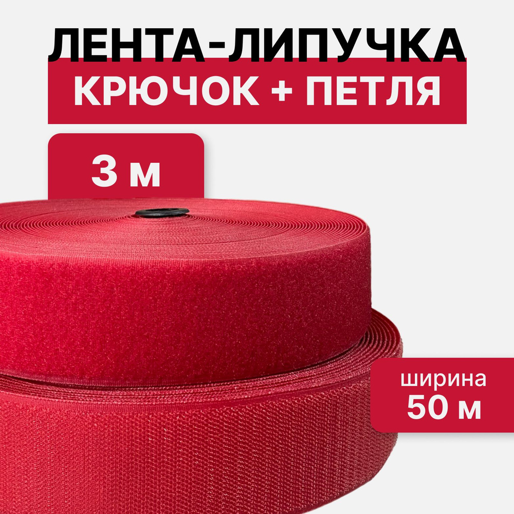 Контактная лента липучка велкро, пара петля и крючок, 50 мм, цвет красный, 3м  #1