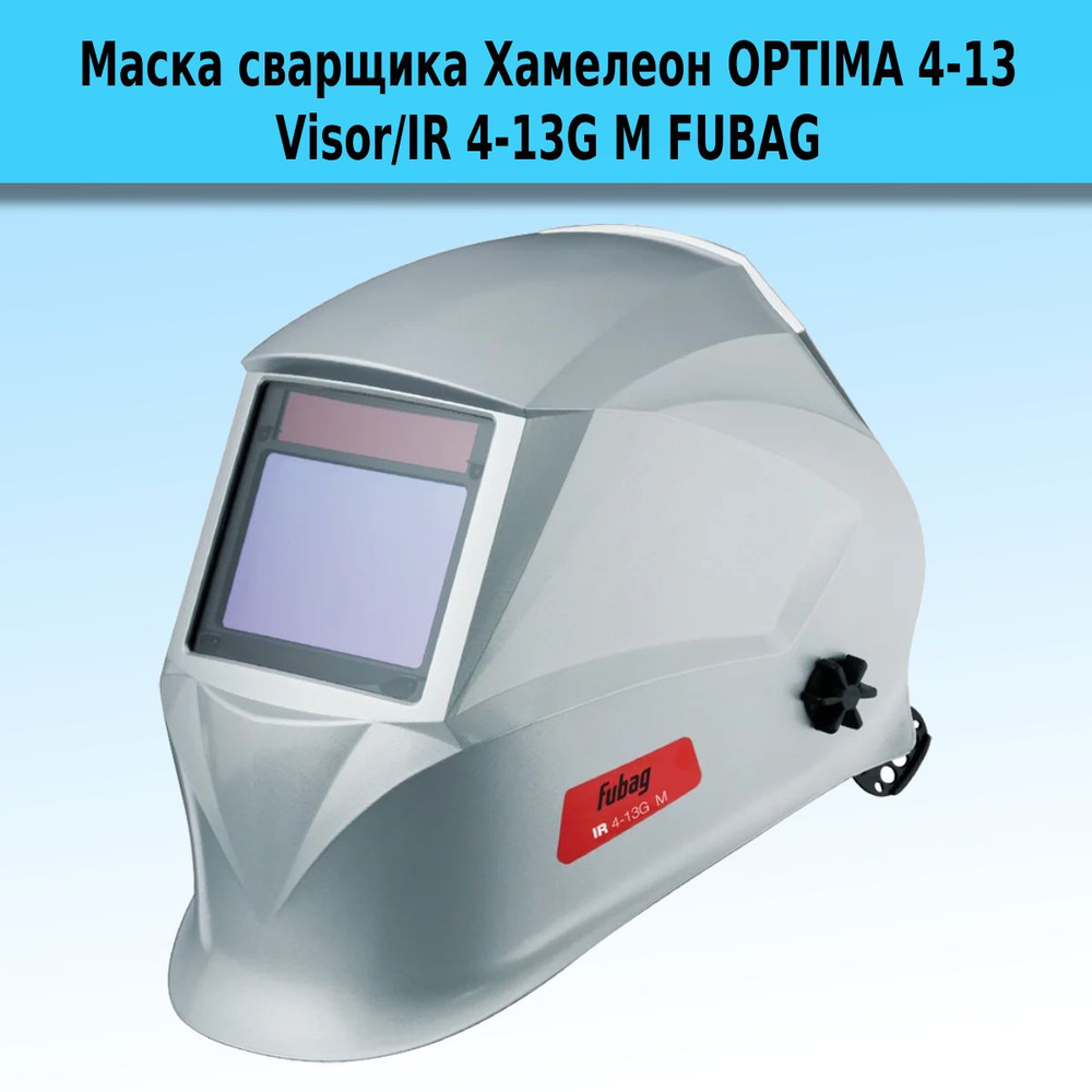 Маска сварщика FUBAG IR 4-13G M Хамелеон #1