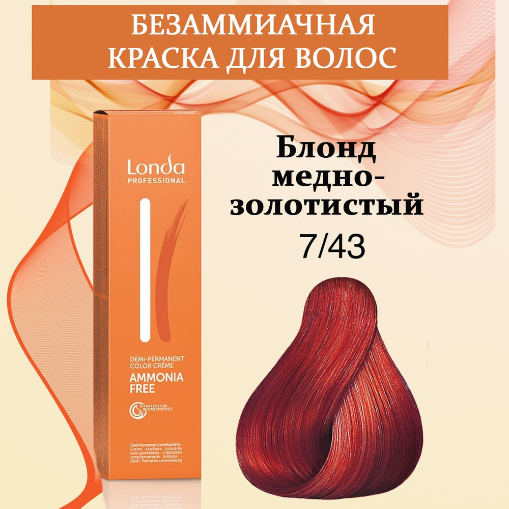 Londa Professional Краска для волос интенсивное тонирование 7/43 Блонд медно-золотистый AMMONIA FREE #1