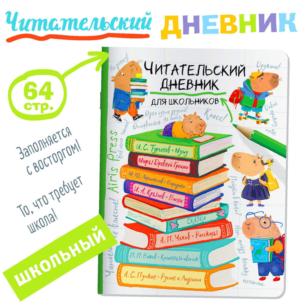 Айрис-пресс Читательский дневник A5 (14.8 × 21 см), листов: 64 #1