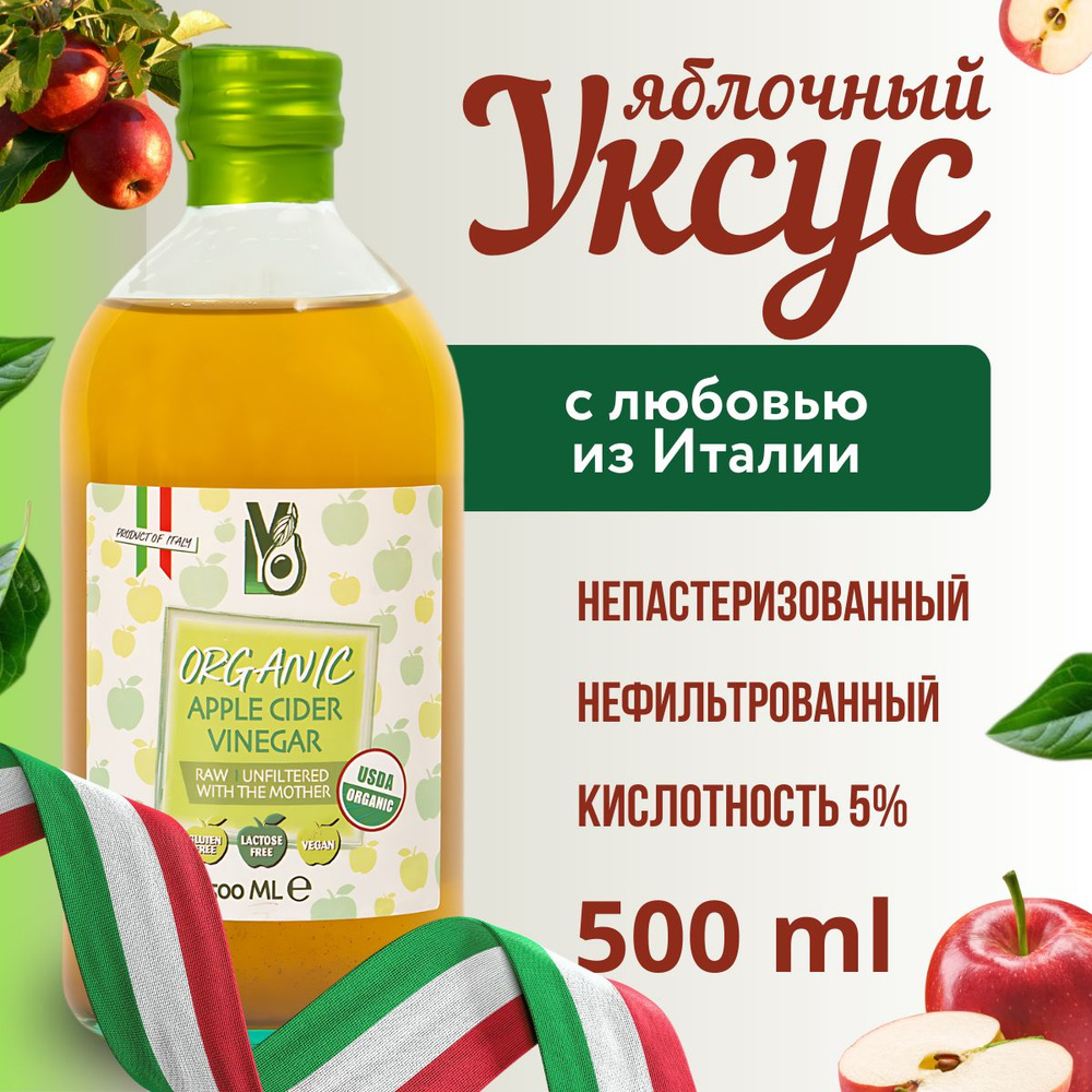 LVO ЯБЛОЧНЫЙ УКСУС натуральный нефильтрованный непастеризованный 500 мл. Стекло  #1