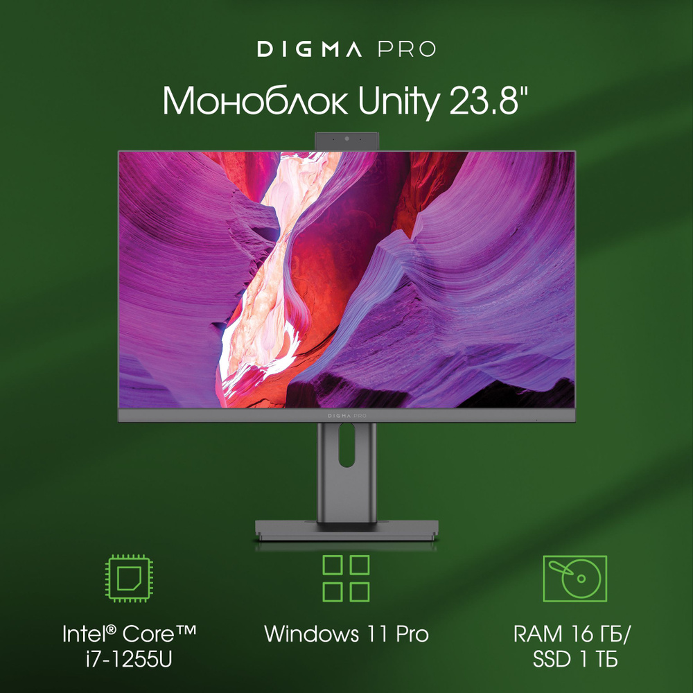 Digma Pro 23.8" Моноблок Unity (Intel Core i7-1255U, RAM 16 ГБ, SSD 1024 ГБ, Intel Iris Xe Graphics, #1