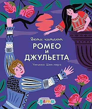 "Ромео и Джульетта" Уильяма Шекспира #1