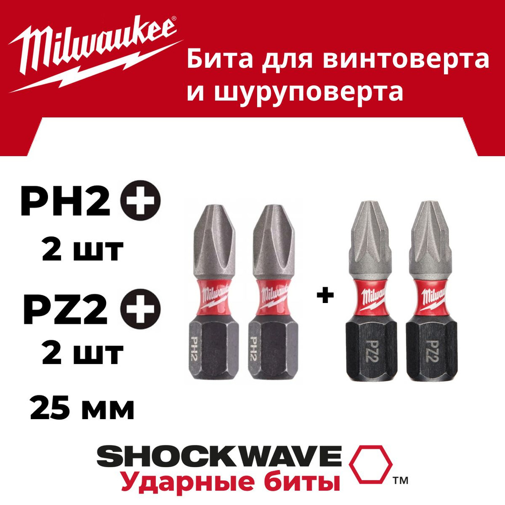 Бита Milwaukee SHOCKWAVE PH2 2 шт + PZ2 2 шт, длина 25 мм #1