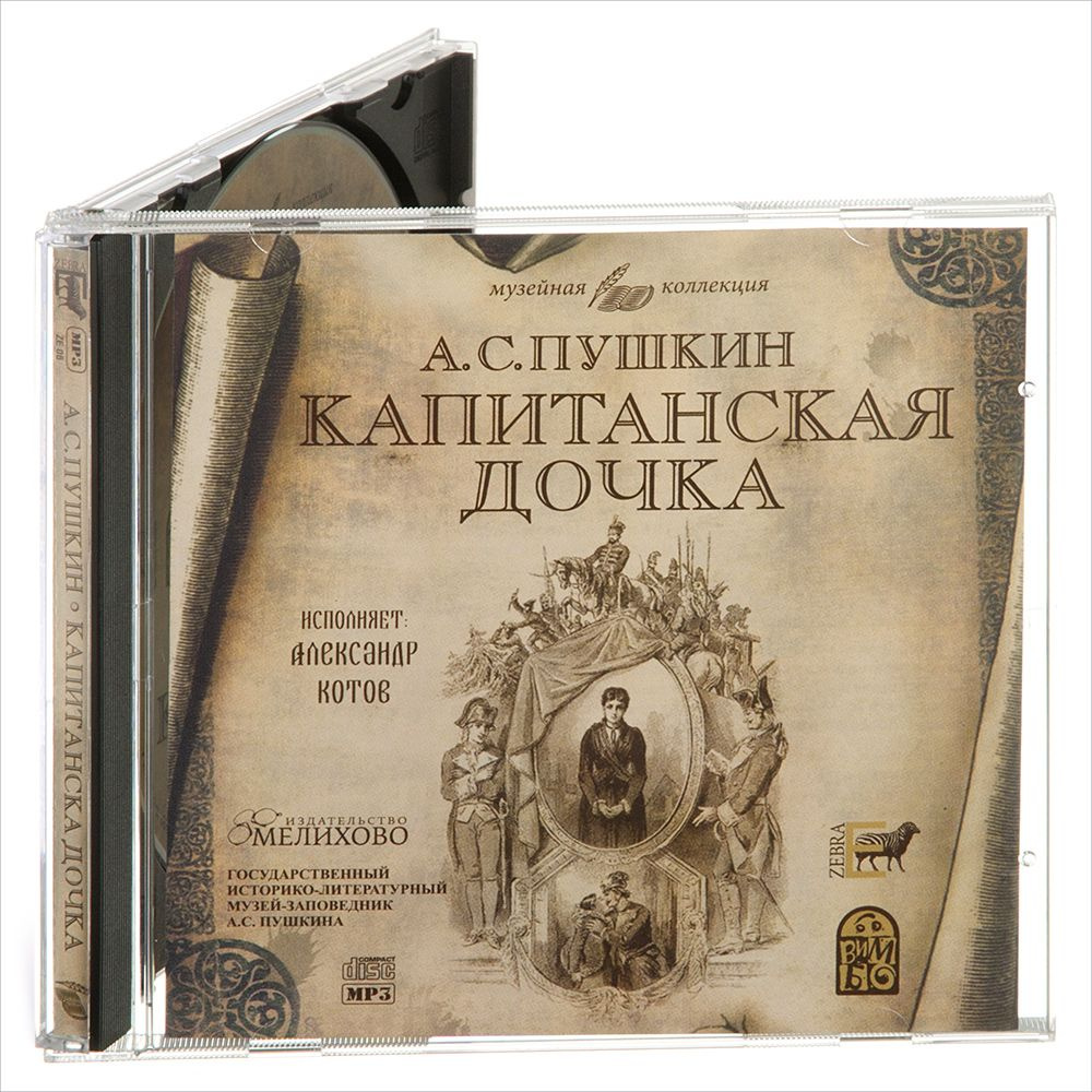 Пушкин. Капитанская дочка (Аудиокнига на CD-MP3) | Пушкин Александр Сергеевич  #1