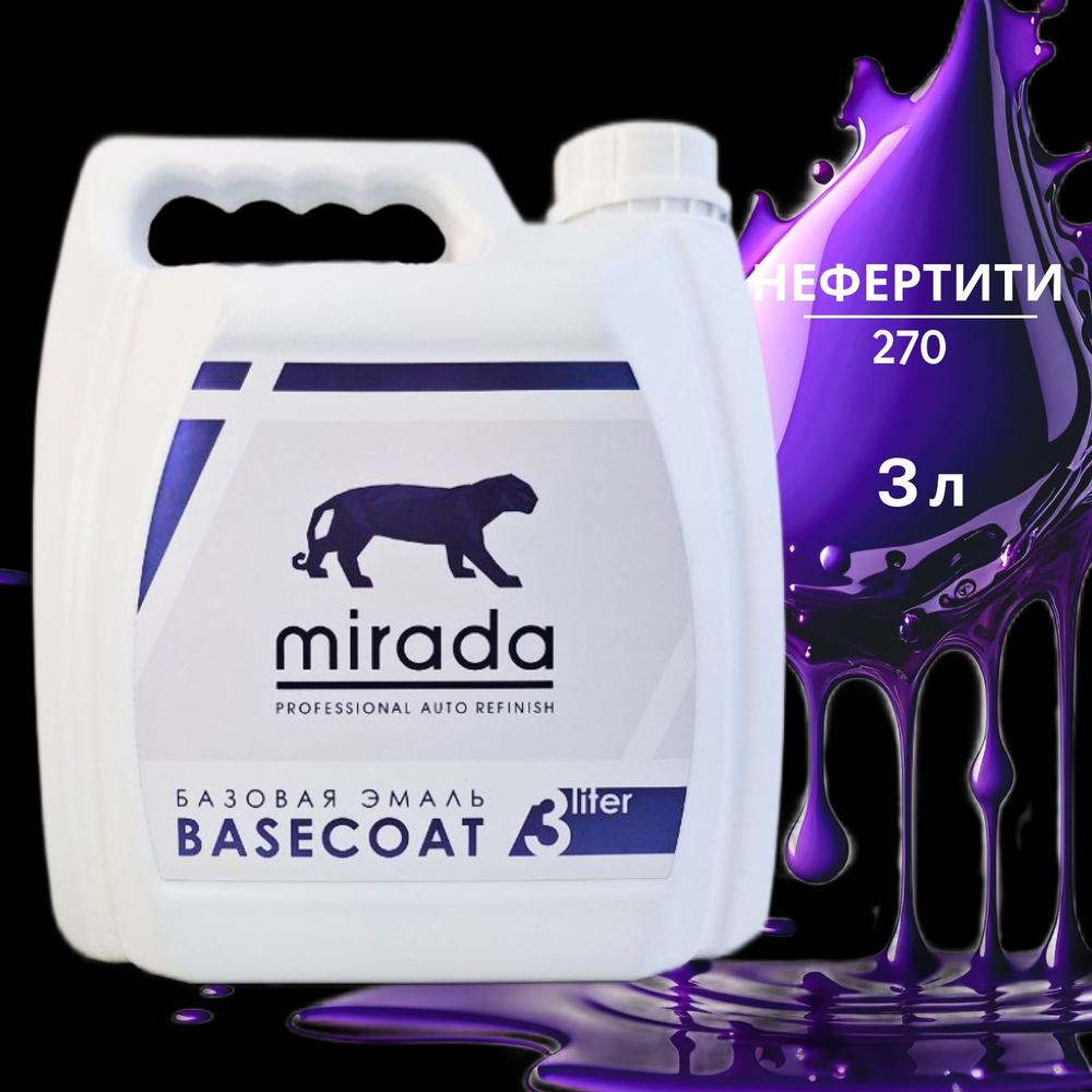 Базовая эмаль MIRADA Нефертити 270 3 л #1