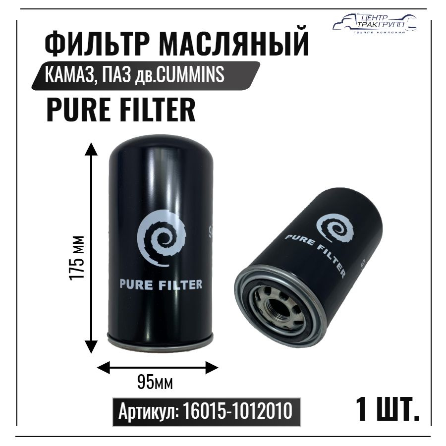 PURE FILTER Фильтр масляный КАМАЗ, ПАЗ (дв.CUMMINS ISBe 185, 210, 300) арт. 16015-1012010  #1