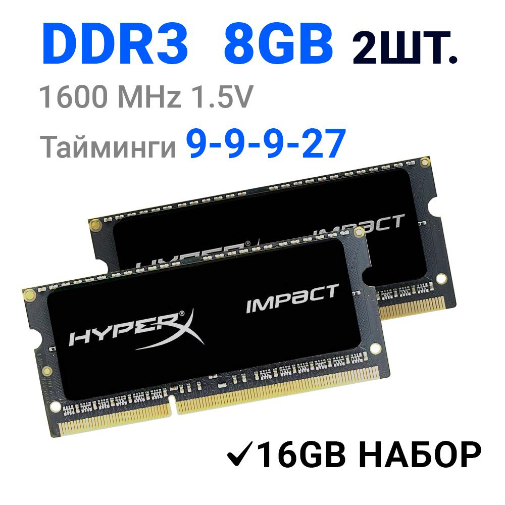 HyperX Оперативная память Impact DDR3 16Gb (2*8Gb) 1600MHz 1.5В (2 Штуки) для ноутбука 2x8 ГБ (HX316S9IB/8) #1