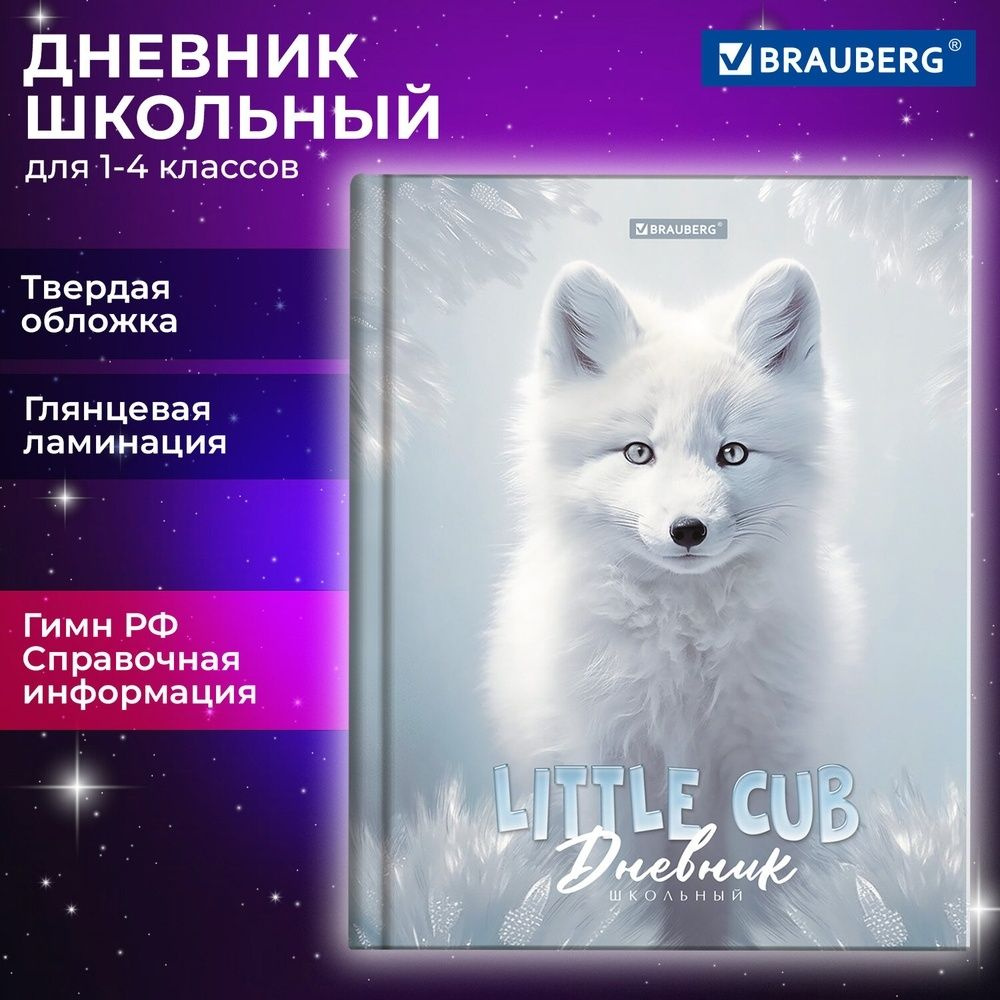 Дневник школьный Brauberg 1-4 класс, 48 листов, твердый, "Волк" #1