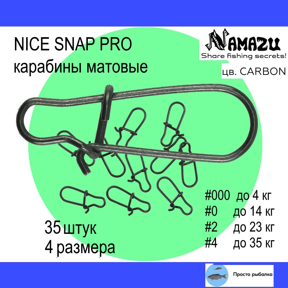 Карабины 35штук для рыбалки Namazu Pro NICE SNAP, разм. 000-4, цвет Carbon матовые  #1