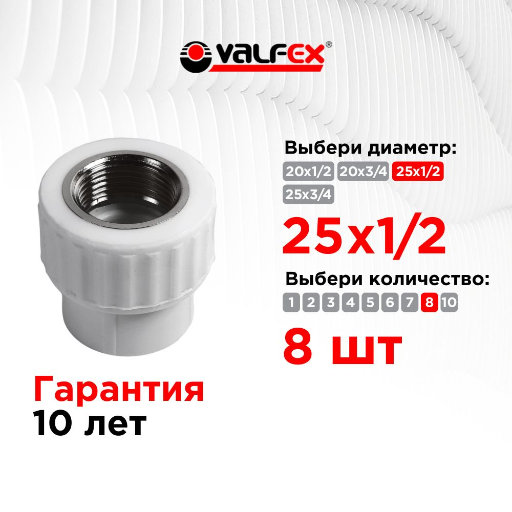 Муфта 25 x 1/2" переходная с внутренней резьбой полипропиленовая Valfex белая 10129125 (8 шт)  #1