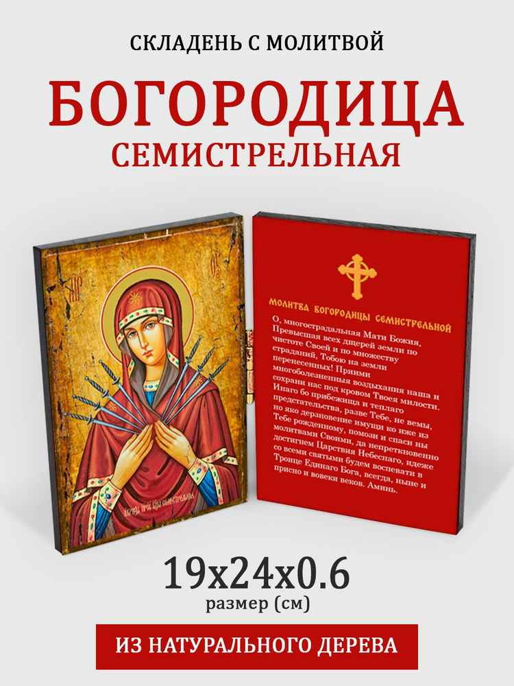 Складень с молитвой Богородица Семистрельная на дереве, 19*24 см  #1