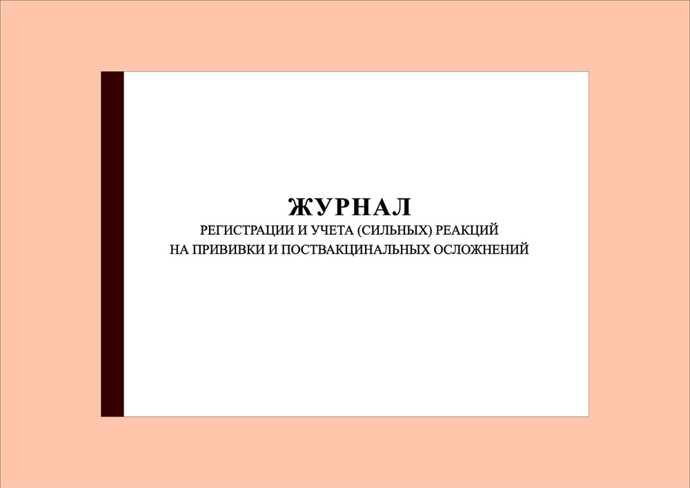 (300 стр.) Журнал регистрации и учета (сильных) реакций на прививки и поствакцинальных осложнений  #1