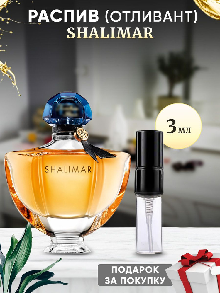 Shalimar EDP 3мл парфюмерная вода #1