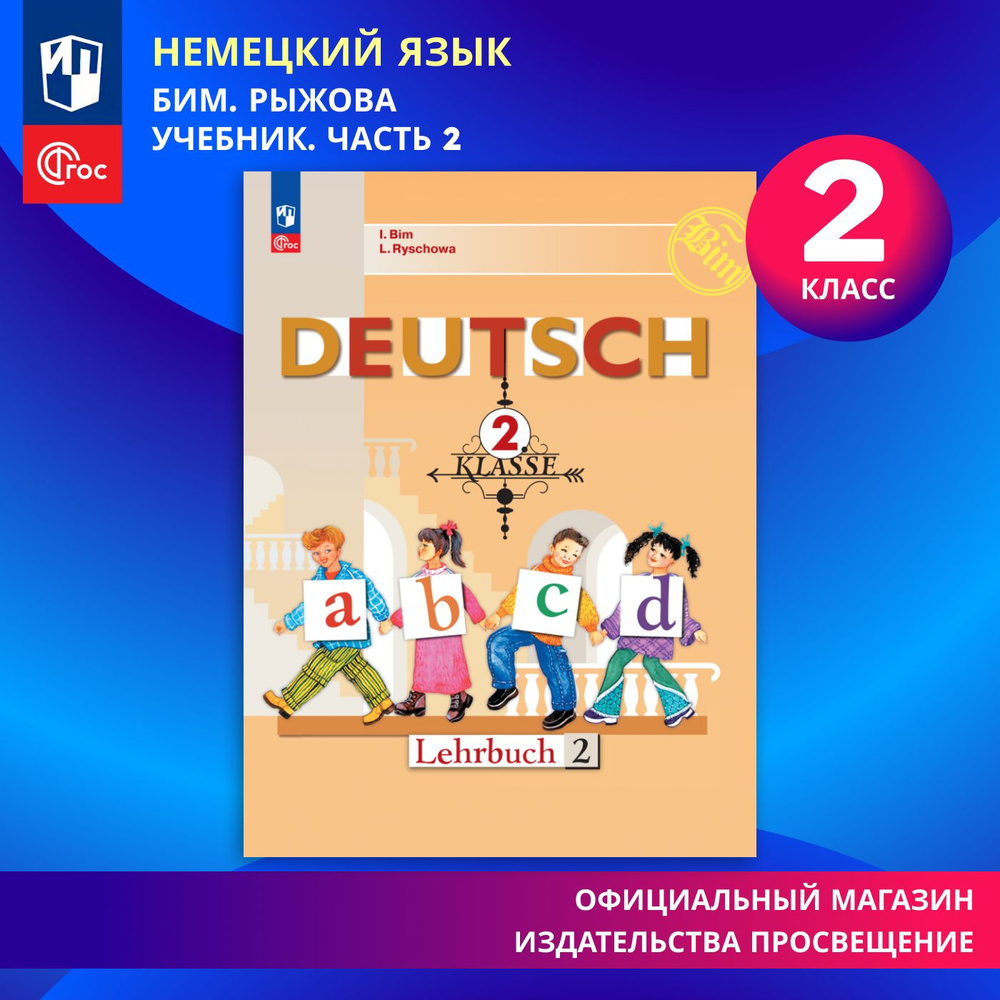 Немецкий язык. 2 класс. Учебник. Часть 2 ФГОС | Бим Инесса Львовна, Рыжова Лариса Ивановна  #1