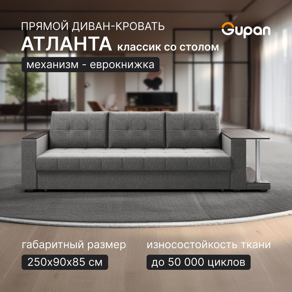 Диван кровать Gupan Атланта Классик Люкс со столом Рогожка Savana Grey, раскладной, механизм еврокнижка, #1