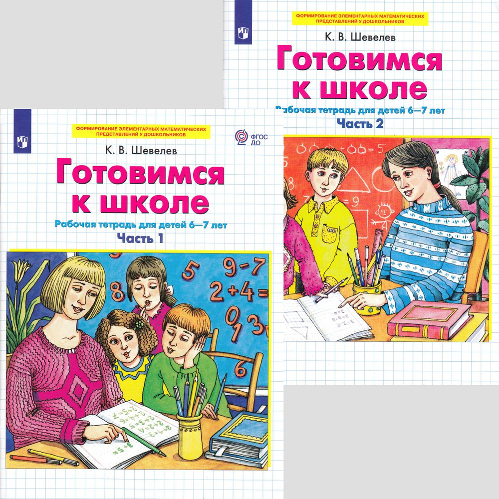 Готовимся к школе. Рабочая тетрадь для детей 6-7 лет. Шевелев | Шевелев Константин Валерьевич  #1