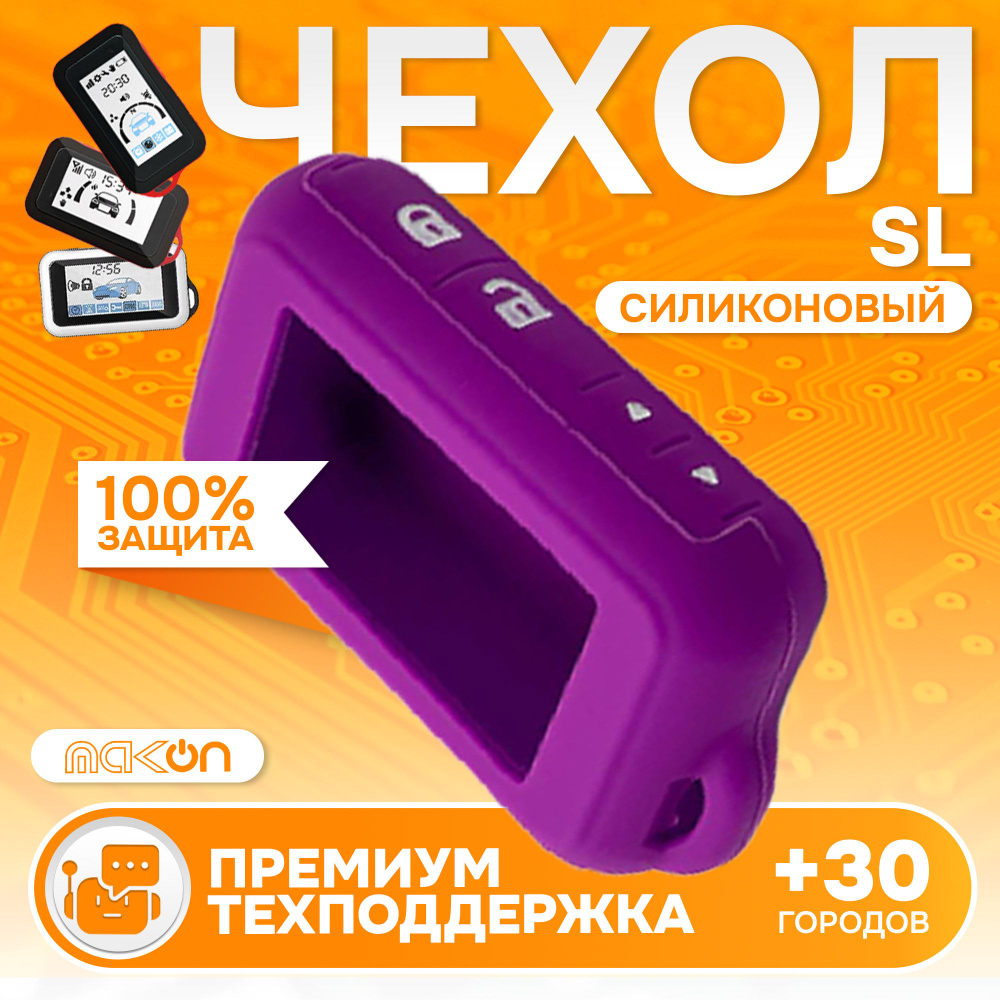 Чехол силиконовый для брелока Starline E60/E61/E90/E91/E96 фиолетовый  #1