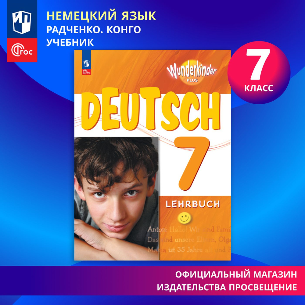 Немецкий язык. 7 класс. ФГОС | Радченко О. А., Конго И. Ф. #1