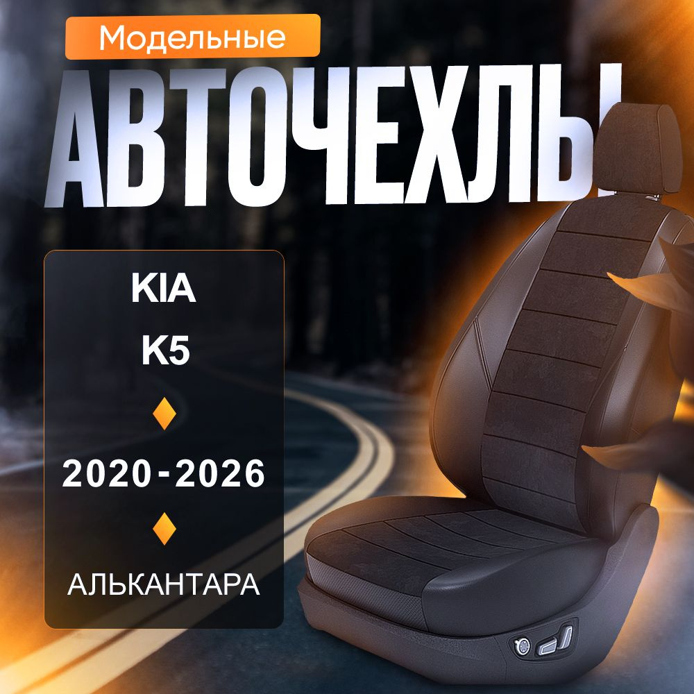 Авточехлы для Kia K5 2020-2026 (Алькантара) Серия LITE #1