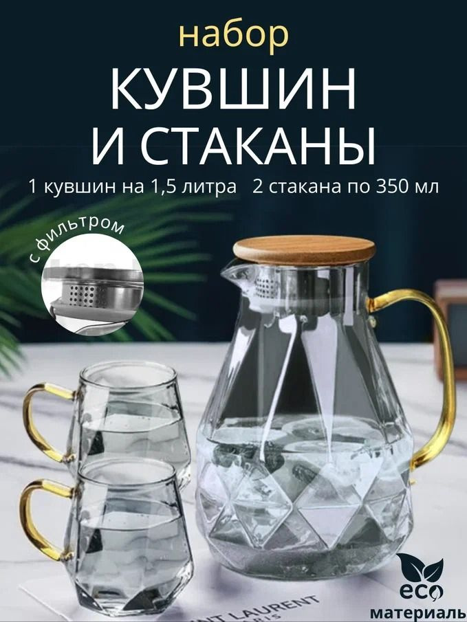 Кувшин стеклянный 1500 мл , стаканы 2 шт 350 мл #1