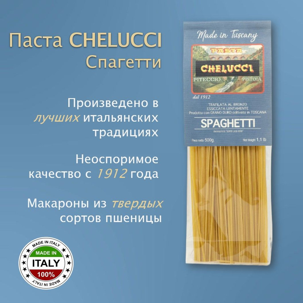 Макароны (паста) 500г Chelucci (Келуччи Спагетти) ПРЕМИУМ #1