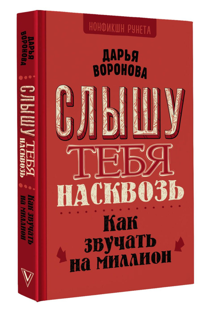 Слышу тебя насквозь. Как звучать на миллион | Воронова Дарья  #1