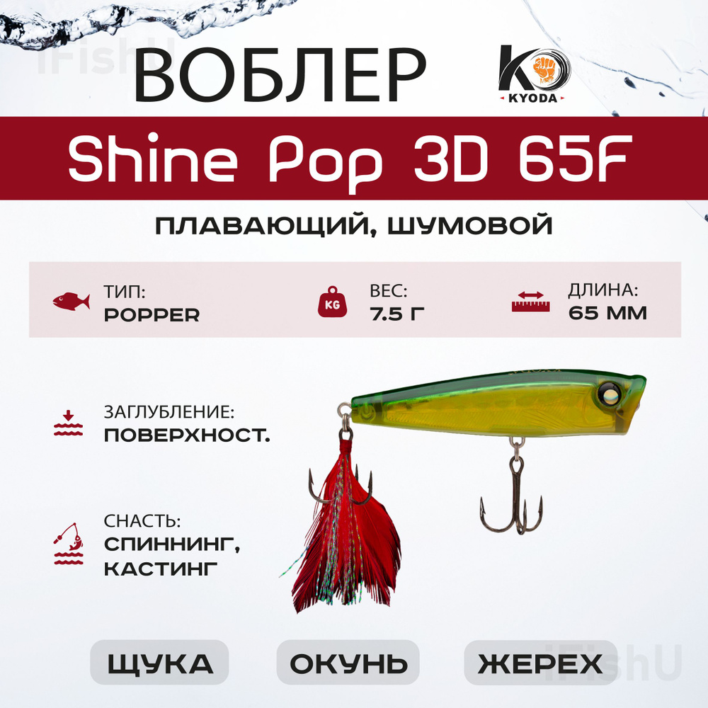 Воблер KYODA SHINE POP F, 65мм, 7,5г, P52 #1