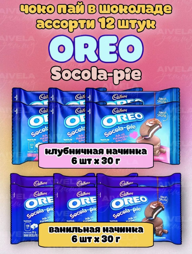 Пирожное (чоко пай) OREO Socola-Pie - Ассорти с ванильным и клубничным вкусом (Индонезия) 12шт по 30гр #1