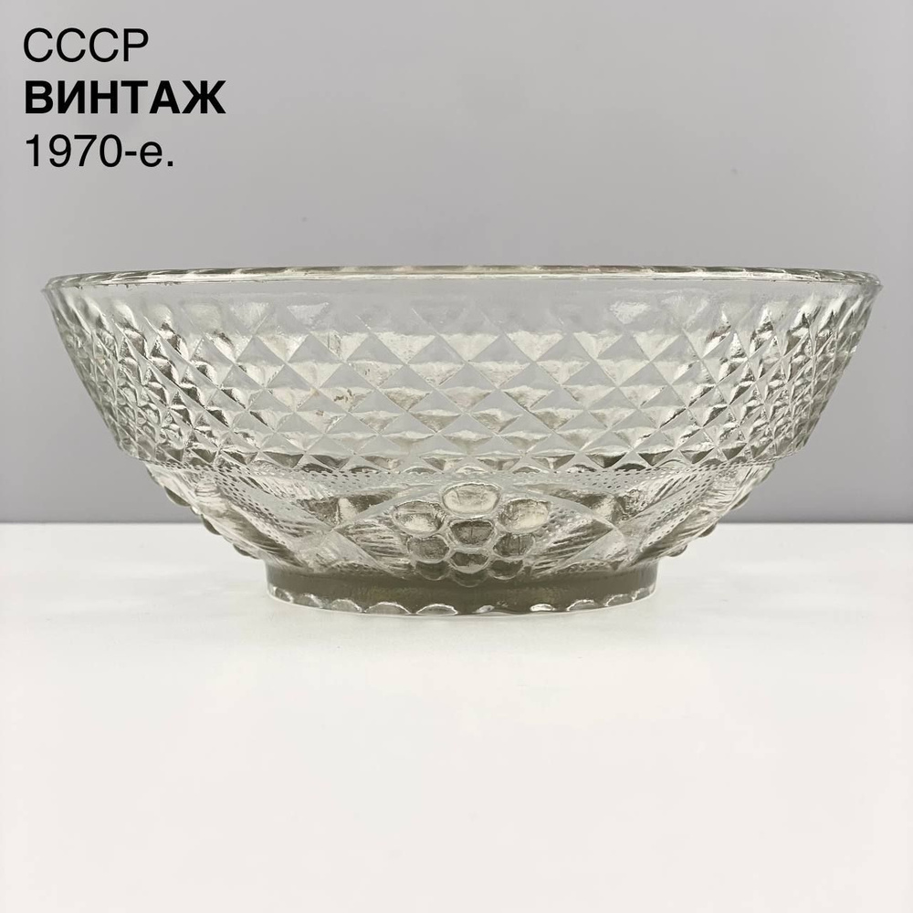 Винтажный салатник "Виноградинки". Стекло. СССР, 1970-е. #1