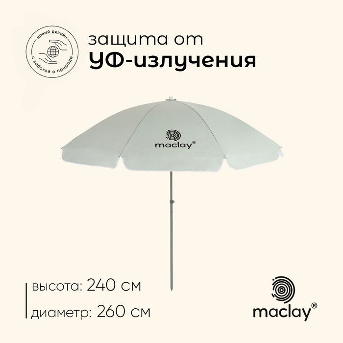 Зонт пляжный Maclay УФ защитой d 260 cм, h 240 см #1