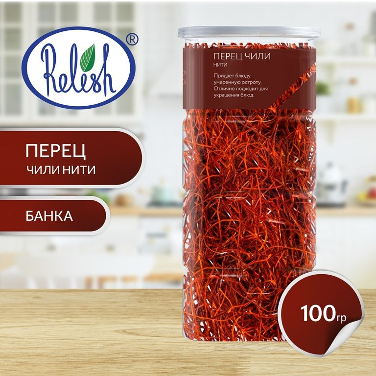 Перец чили нити Relish 100 гр #1