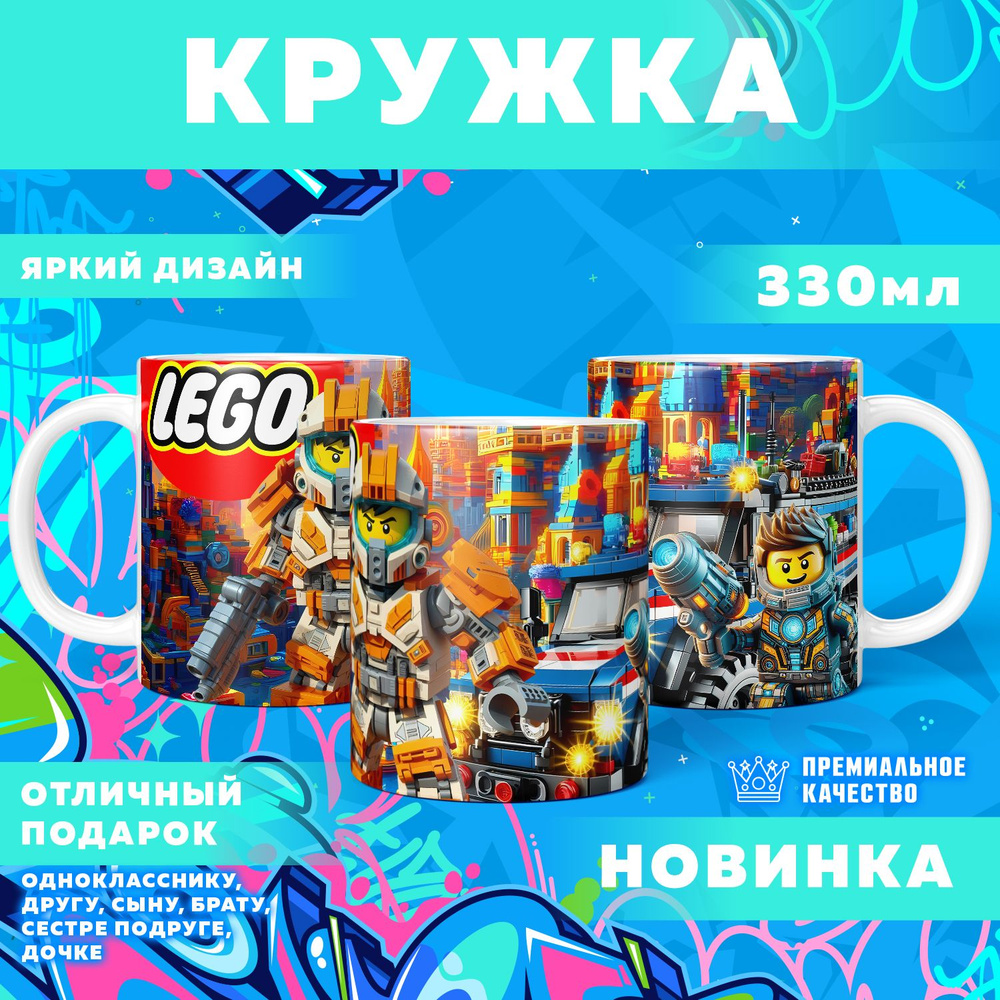 Кружка "Вселенная Lego / Лего", 330 мл, 1 шт #1