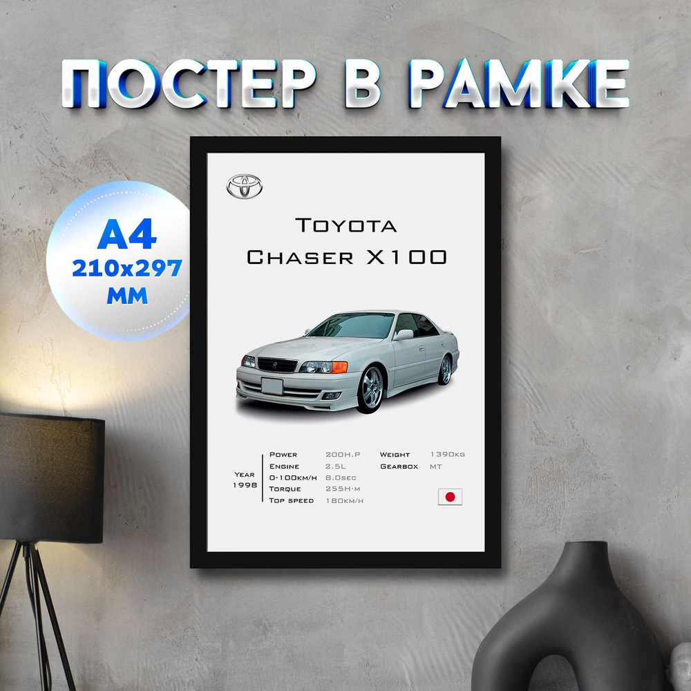 Постер "Toyota Chaser X100", 29.7 см х 21 см #1