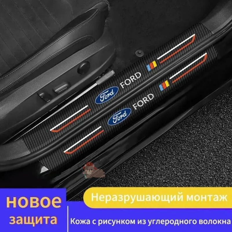 Форд Карбоновые наклейки на пороги автомобиля, Защитные наклейки на пороги автомобиля  #1