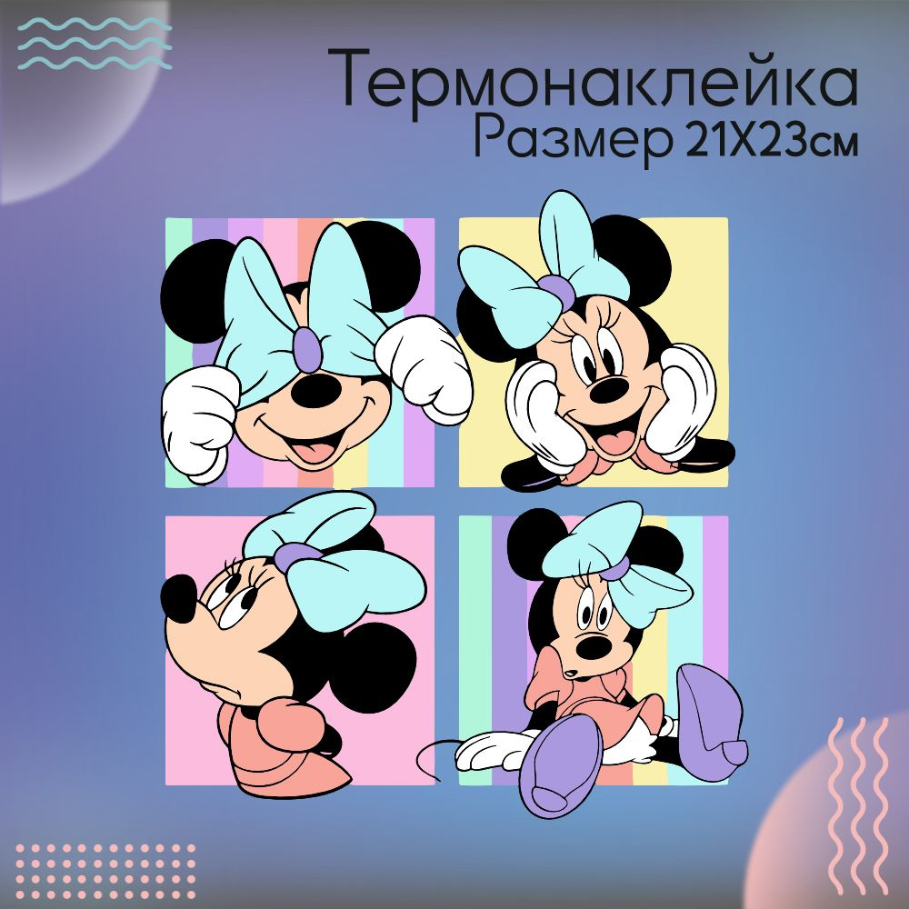 Термонаклейка для одежды Дисней Disney Минни Маус #1