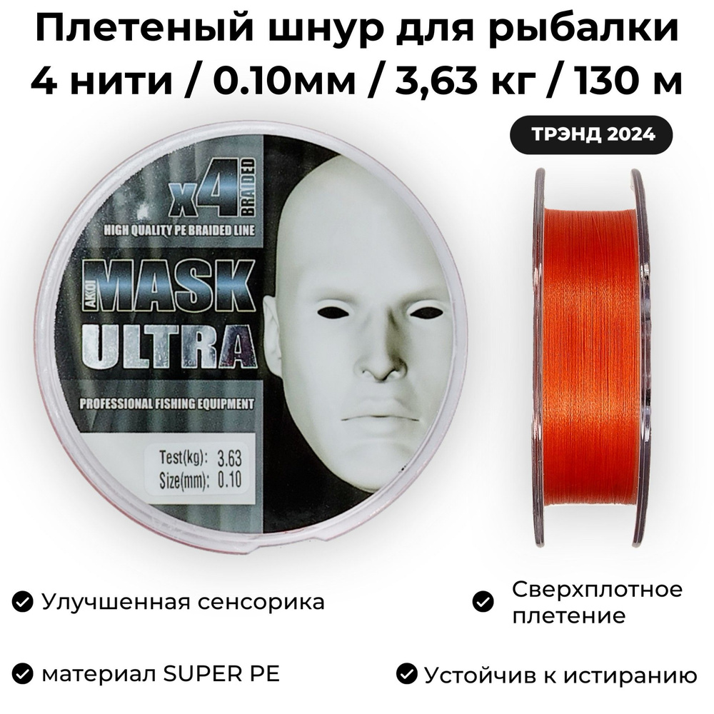 Плетеный шнур для рыбалки 0.10 мм / 3.63 кг / 130м AKKOI MASK ULTRA ORANGE Ультралайт и Наноджиг  #1