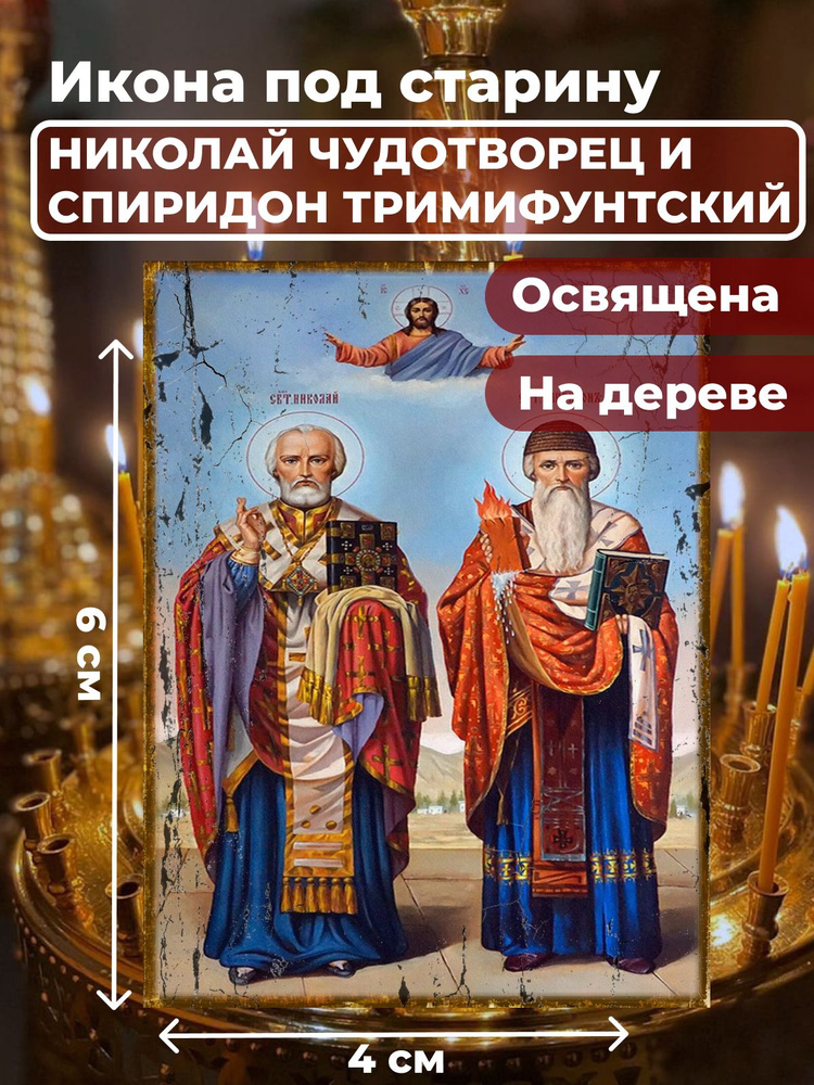 Освященная икона под старину на дереве "Святители Николай Чудотворец и Спиридон Тримифунтский", 4*6 см #1